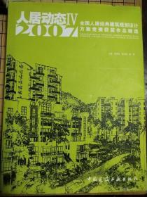 人居动态IV2007：全国人居经典建筑规划设计方案竞赛获奖作品精选