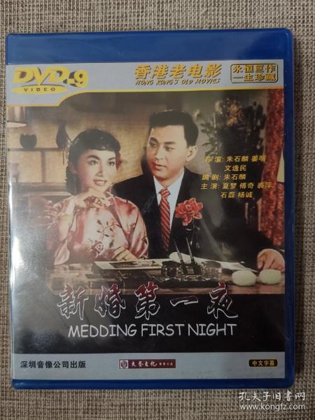 香港老电影《新婚第一夜》正版DVD.全新未拆封D9碟.夏梦/傅奇/裘萍/石磊/杨诚主演.朱石麟导演.凤凰影业出品