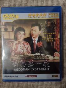 香港老电影《新婚第一夜》正版DVD.全新未拆封D9碟.夏梦/傅奇/裘萍/石磊/杨诚主演.朱石麟导演.凤凰影业出品