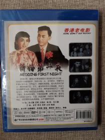 香港老电影《新婚第一夜》正版DVD.全新未拆封D9碟.夏梦/傅奇/裘萍/石磊/杨诚主演.朱石麟导演.凤凰影业出品