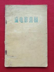 《论电影喜剧》1957年3月1版1印（亚历山大洛夫等著、李溪桥译、中国电影出版社出版，限印7200册、有王仲麟58年9.15日钢笔签字）