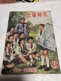 儿童时代1952年10期