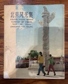 北京风光集..1957年  M