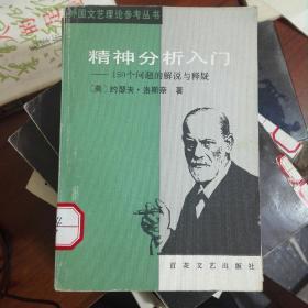 精神分析入门:150个问题的解说与释疑（211118存32开A）