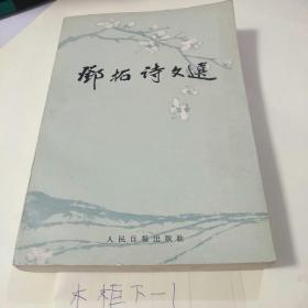 邓拓诗文选