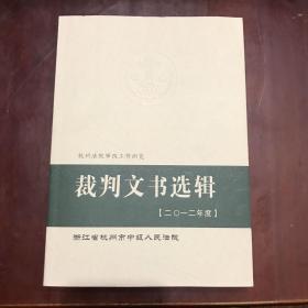 裁判文书选辑(二0一二年度)浙江省杭州市中级人民法院