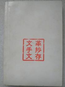 文革手抄文存--暗流--白士弘编。文化艺术出版社。2001年。1版1印