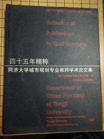 四十五年精粹.同济大学城市规划专业教师学术论文集