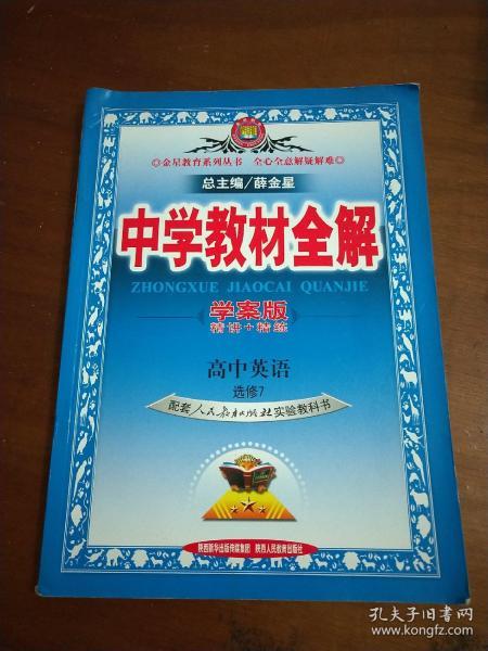 金星教育系列丛书·中学教材全解：高中英语（选修7）（人教实验版）（学案版）