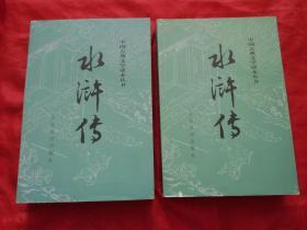 中国古典文学读本丛书：水浒传（上下）全二册