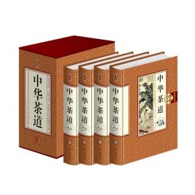 珍藏版:中华茶道·卷1 2 3 4 （精装全4册）