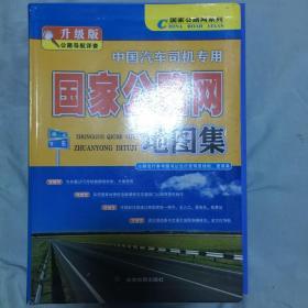 国家公路网系列：中国汽车司机专用国家公路网地图集（升级版）