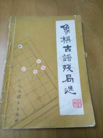 象棋古谱残局选