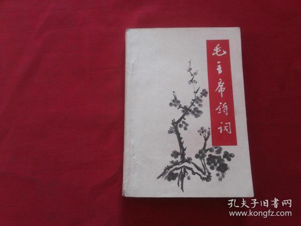 红宝书：1967年【毛主席诗词】32开本370页，扉页带毛主席照片及毛主席红色手迹6页，封面带梅花插图，河北纺织工学院八一八红旗换新天（内带勘误表一张）品不错实物拍照详见描述（19）