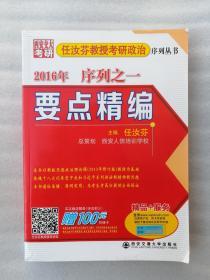 正版任汝芬教授考研政治序列丛书·2016年序列之一：要点精编西安交通大学出版社2015版