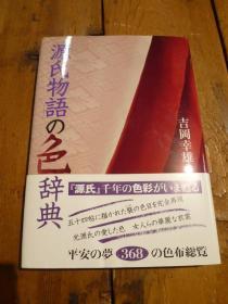 源氏物语的色彩辞典   368种色布总览   吉岡幸雄  彩色印刷   256页  32开  品好包邮