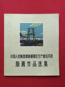 《中国人民解放军新疆军区生产建设兵团版画作品选集》1963年11月1版1印（上海人民美术出版社编辑出版、20开本、限印200册、有王仲麟钢笔签字）