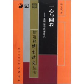 儒道释博士论文丛书：一心与圆教·永明延寿思想研究