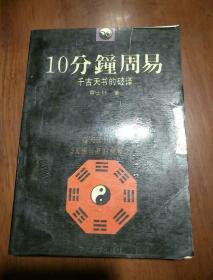 10分钟周易 千古天书的破译《93年一版一印》