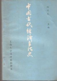 中国古代经济立法史