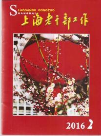 上海老干部工作2016年第2、3、4、5、6、7、8期.7册合售