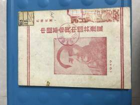 1949年印售【中国革命与中国共产党】毛泽东著封面为年轻毛主席头像 罕见难得品相好（ YG 3层13）