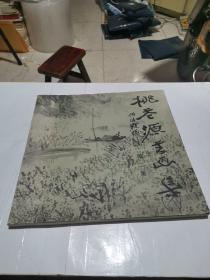 桃花源书画集 第二集