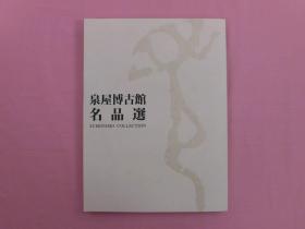 泉屋博古馆名品选  大16开  253页  2002年 收录大量中国的文物书画等  品好包邮