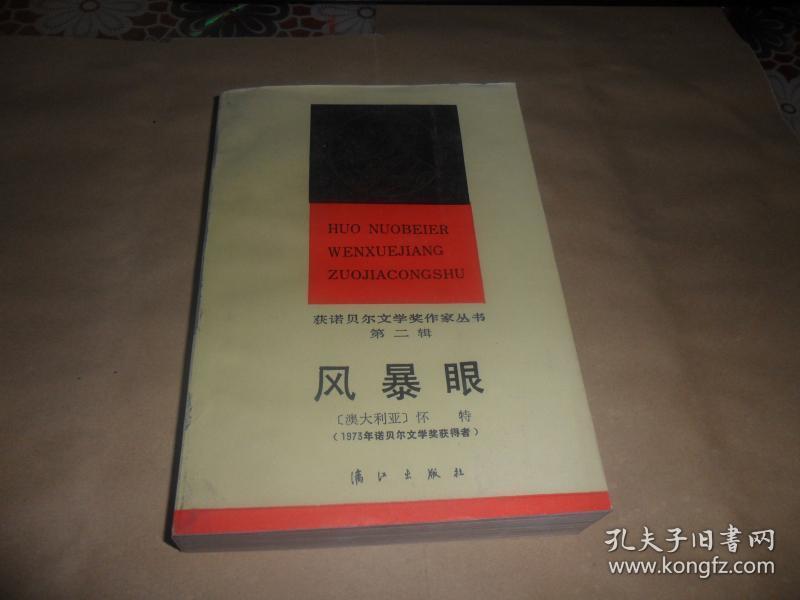 【获诺贝尔文学奖作家丛书第二辑】风暴眼（漓江出版社，86年10月一版一印） 私藏品好