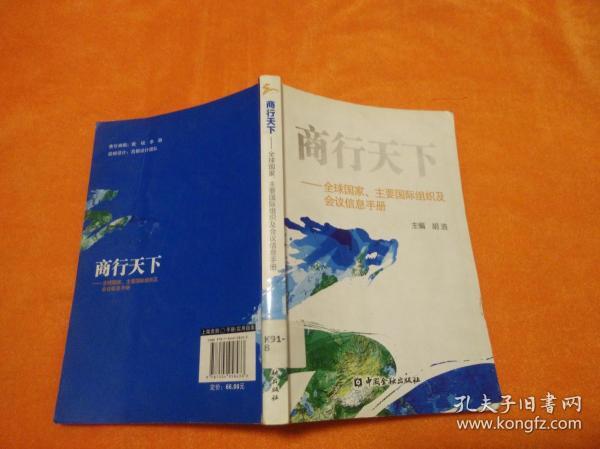 商行天下：全球国家、主要国际组织及会议信息手册