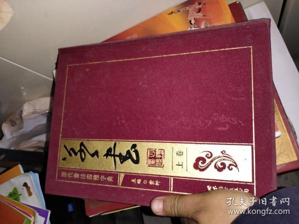 历代书法四体字典?草书?上卷