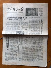 报纸……山东科技小报，1978年 10月12日