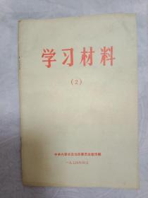 学习材料（2）