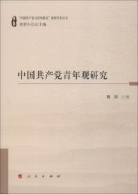 中国共产党青年观研究