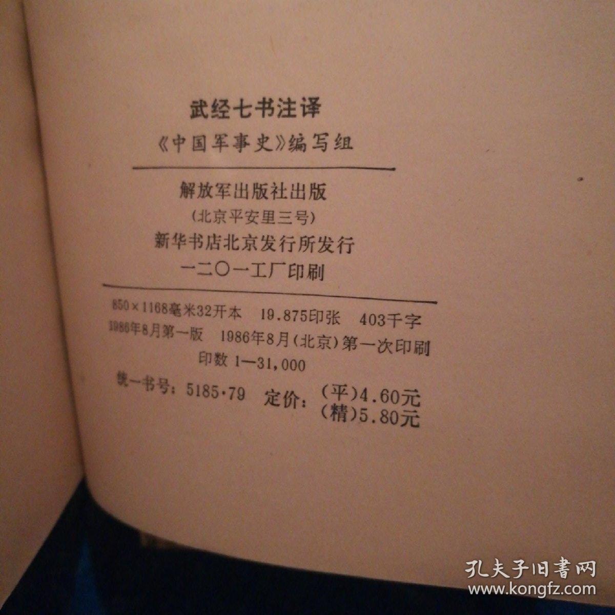 武经七书注译，一版一印