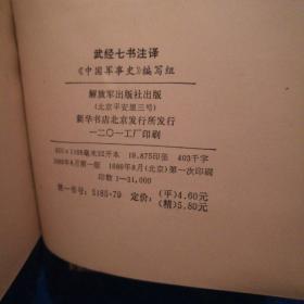 武经七书注译，一版一印