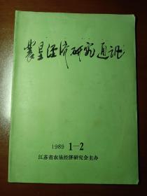 农垦经济研究通讯(创刊号)