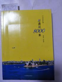 行走的影像——距悉尼8000米【一版一印】A4692