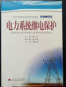 电力系统继电保护 杨红 西南交通大学出版9787564303075