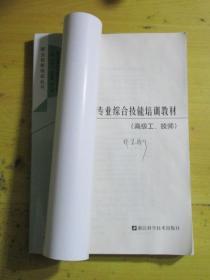 烹饪专业综合技能培训教材（高级工、技师）