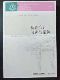 基础会计习题与案例（第5版）