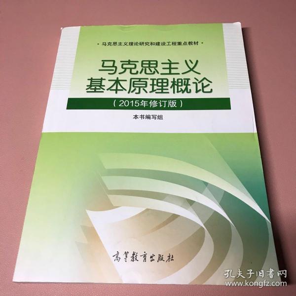 马克思主义基本原理概论：（2015年修订版）