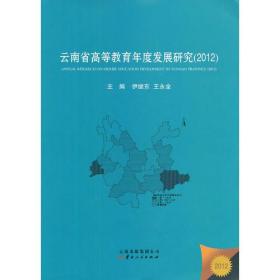 《云南省高等教育年度发展研究（2012）》