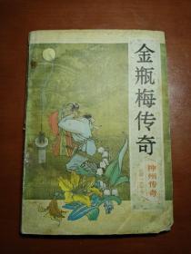 神州传奇(金瓶梅传奇)