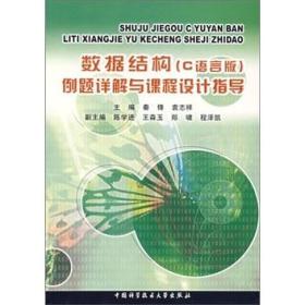 数据结构(C语言版)例题详解与课程设计指导