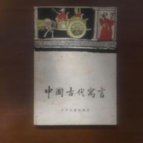 《中国古代寓言》程十发签名签赠钤印本