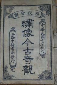 绣像今古奇观（民国13年）
