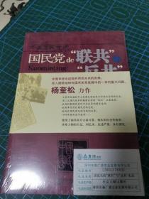 国民党的“联共”与“反共”：中国国民党史（未拆封）