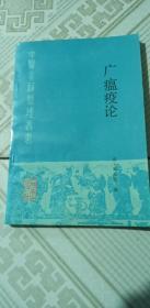 广瘟疫论 中医古籍整理丛书