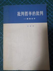 批判哲学的批判（97年版）